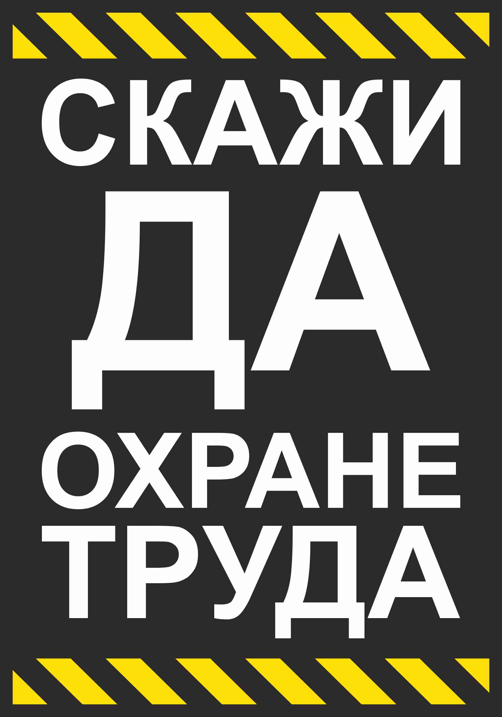 Вы скажете да это. Охрана труда. Скажи да охране труда. Скажи да охране труда плакаты. Охрана труда надпись.