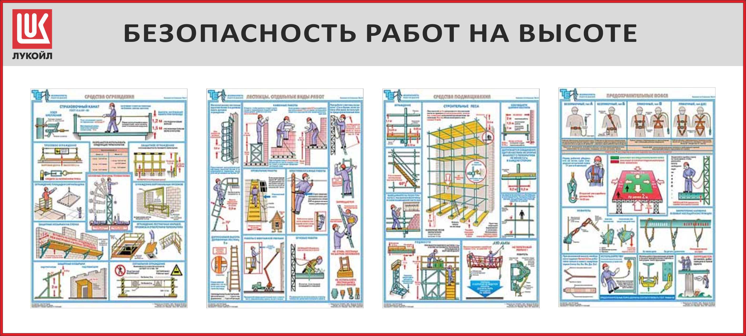 Плакат работы на высоте. Стенд техники безопасности на стройке. Плакаты по ТБ В строительстве. Стенд по технике безопасности на стройке. Плакат техники безопасности на стройке.