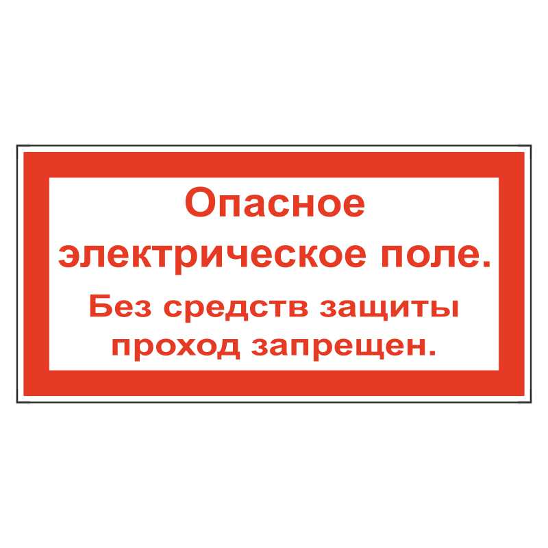 Электрические опасности. Опасное электрическое поле. Опасное электрическое поле без средств защиты проход запрещен. Опасная зона проход запрещен. Опасное электрическое поле знак.