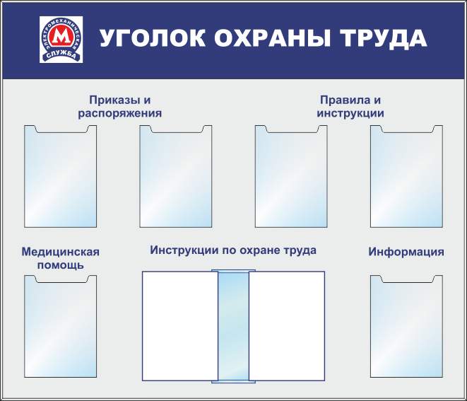 Уголок охраны труда в школе образец - 83 фото