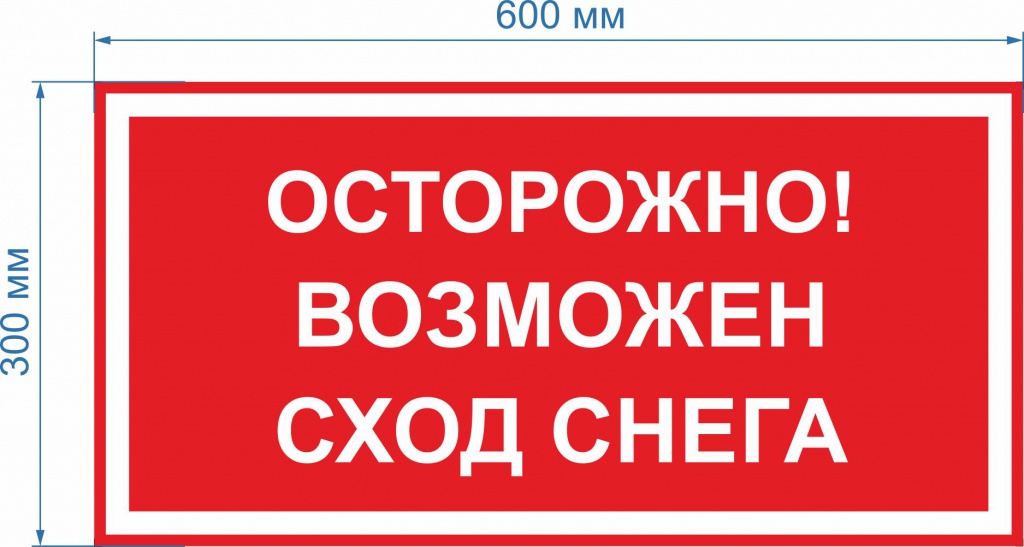 Возможен компанию. Осторожно возможен сход снега. Осторожно сход снега табличка. Осторожно возможен сход снега с крыши. Осторожно сход снега с крыши табличка.