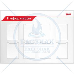 Стенд информационный (8 карманов А4; Пластик ПВХ 4мм, 1400х1000, Профиль пластиковый красный)