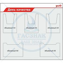 Стенд День качества, 3 кармана объемных А4 книжных, 2 кармана объемных А4 альбомных(1000х900; Пластик ПВХ 4 мм; Алюминиевый профиль)