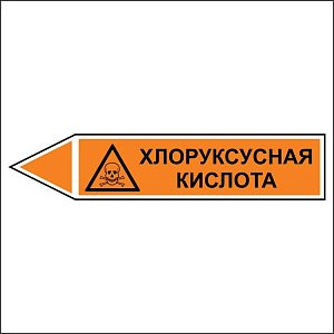 Знак маркировки трубопровода Хлоруксусная кислота - направление движение налево