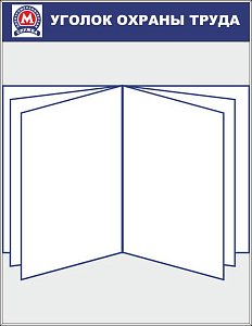 Стенд Охрана труда (Метрополитен) алюм.профиль, перекидная система А2 на 5 рамок (Пластик ПВХ 4 мм; 850х1100)
