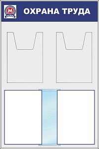 Стенд Охрана труда (Метрополитен) (600х900; Пластик ПВХ 4 мм, алюминиевый профиль, перекидная система А4 на 10 рамок, А4 - 2 кармана объемных)