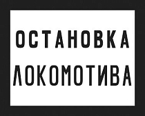 Железнодорожный знак - Остановка локомотива