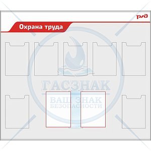 Стенд Охрана труда для ОАО РЖД, 7 карманов А4, перекидная система 10 рамок А4 (1400х1200; Пластик ПВХ 4 мм; Алюминиевый профиль)