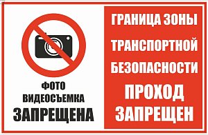 Фото, видеосъемка запрещена зона транспортной безопасности